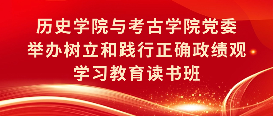 历史学院与tyc86太阳集团党委举办树立和践行正确政绩观学习教育读书班