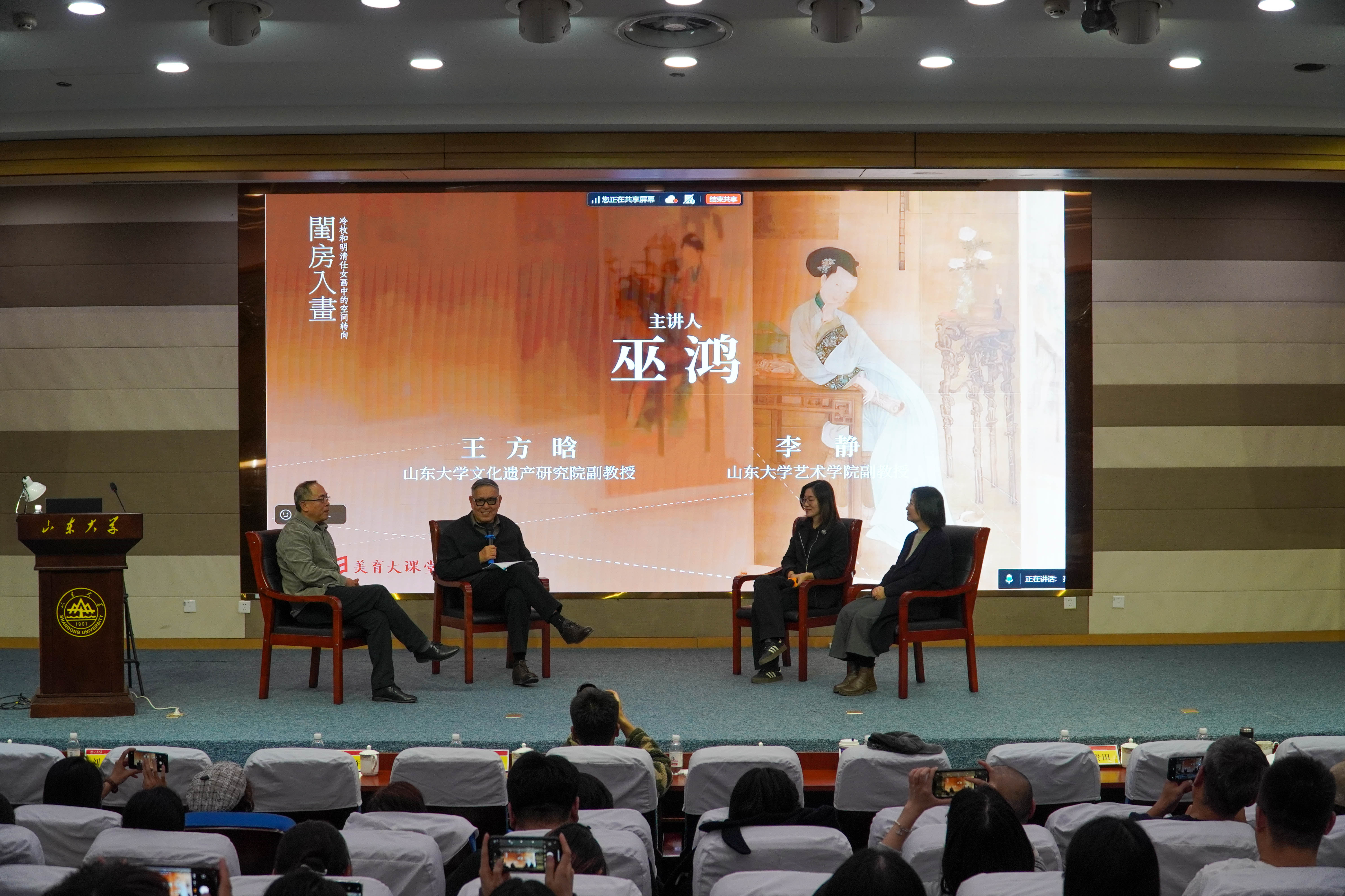 巫鸿教授做客太阳集团美育大讲堂并作专题讲座