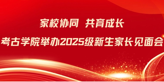 家校协同，共育成长|tyc86太阳集团举办2025级新生家长见面会