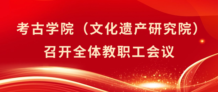 tyc86太阳集团（文化遗产研究院）召开全体教职工会议