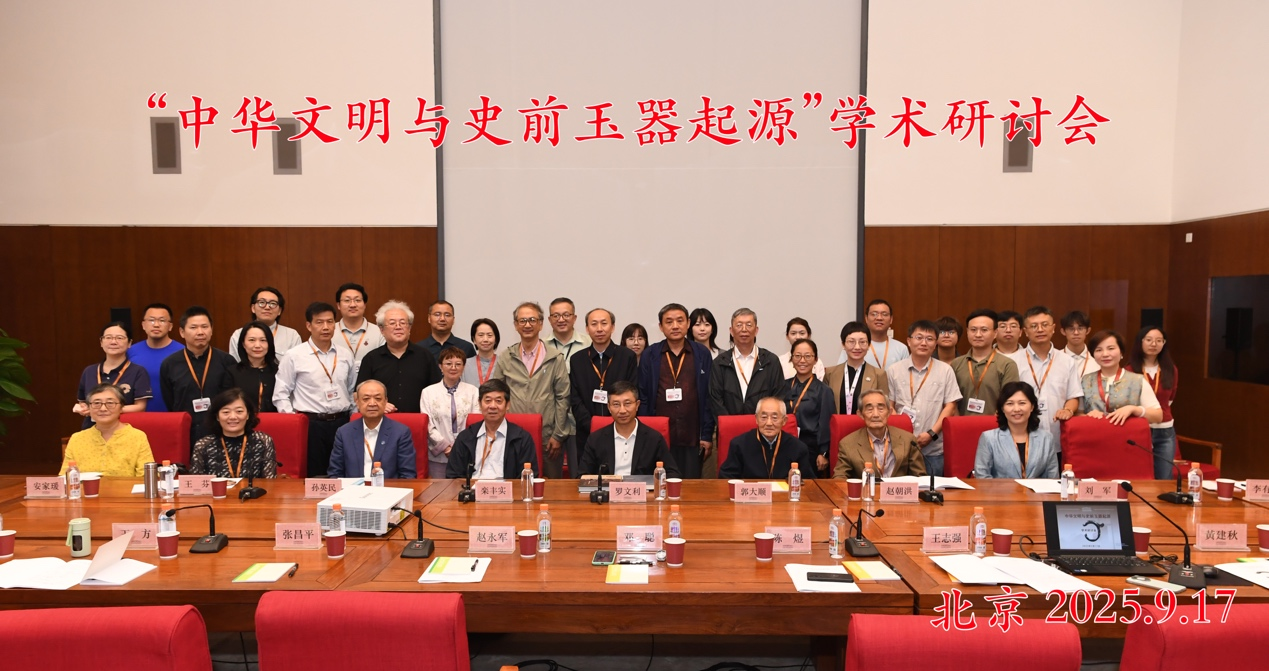“中华文明与史前玉器起源学术研讨会”顺利举办