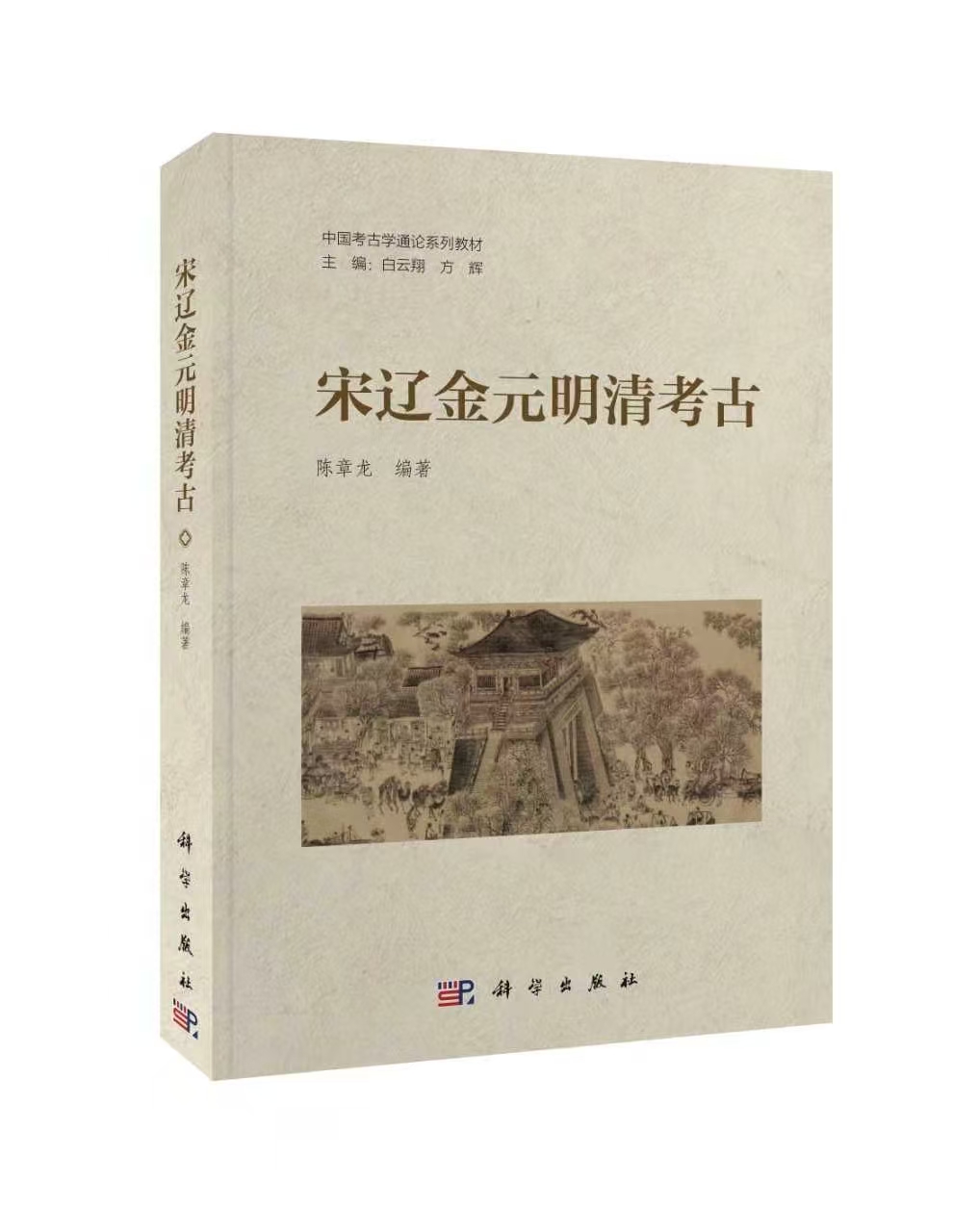 国内首套“中国考古学通论系列教材”之一《宋辽金元明清考古》出版发行