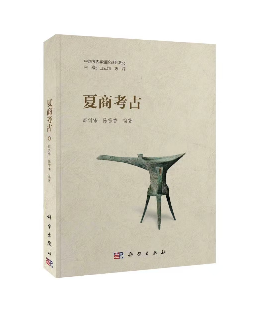 国内首套“中国考古学通论系列教材”之一《夏商考古》出版发行