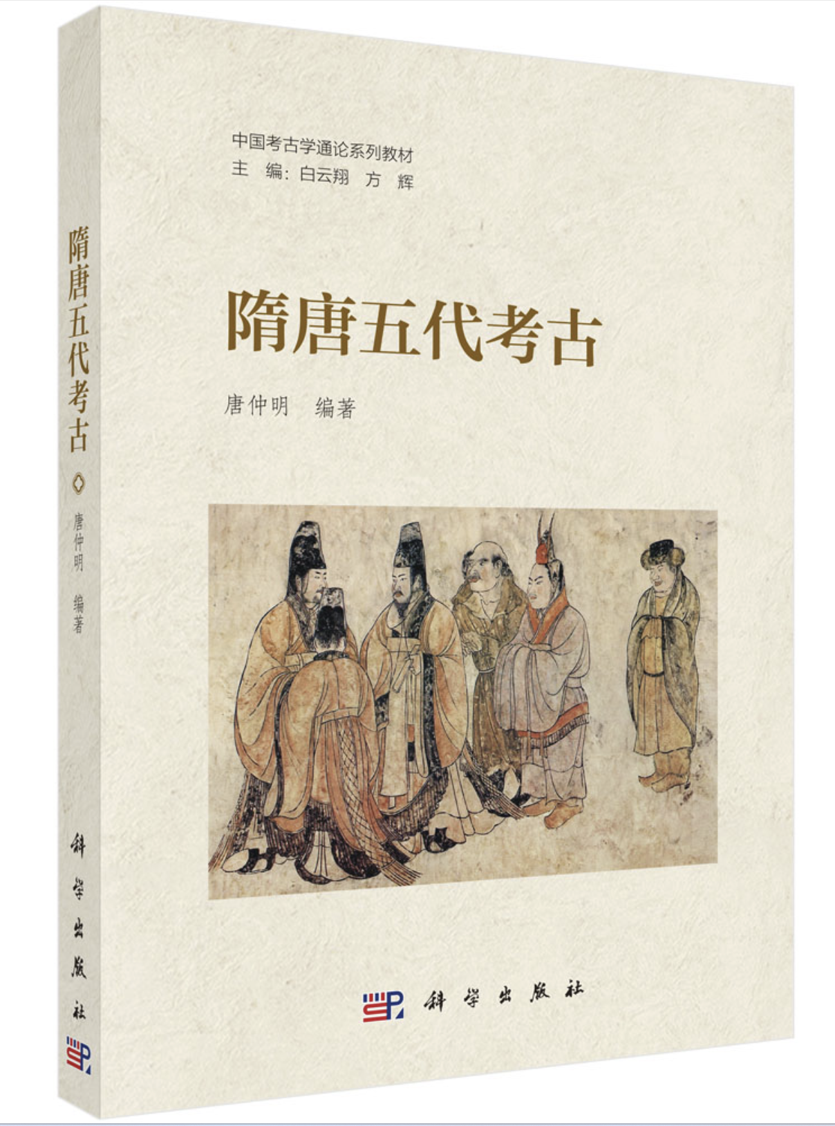 国内首套“中国考古学通论系列教材”之一《隋唐五代考古》出版发行